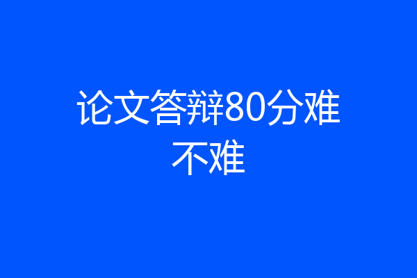 论文答辩80分难不难