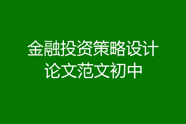 金融投资策略设计论文范文初中
