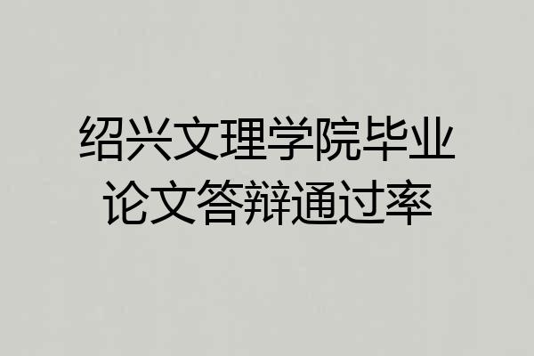 绍兴文理学院毕业论文答辩通过率