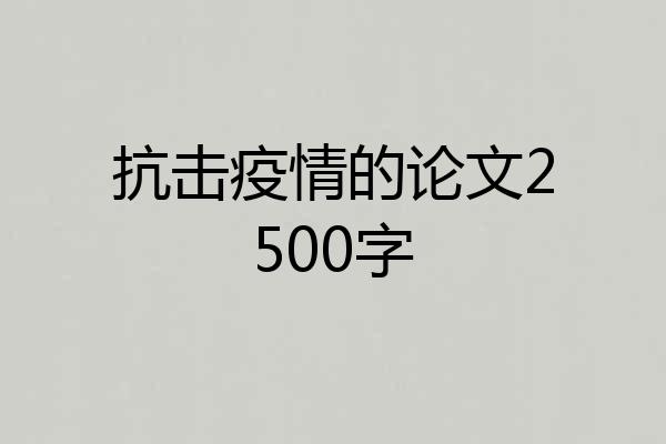抗击疫情的论文2500字
