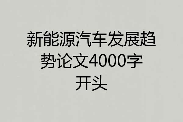 新能源汽车发展趋势论文4000字开头