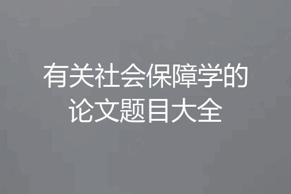 有关社会保障学的论文题目大全