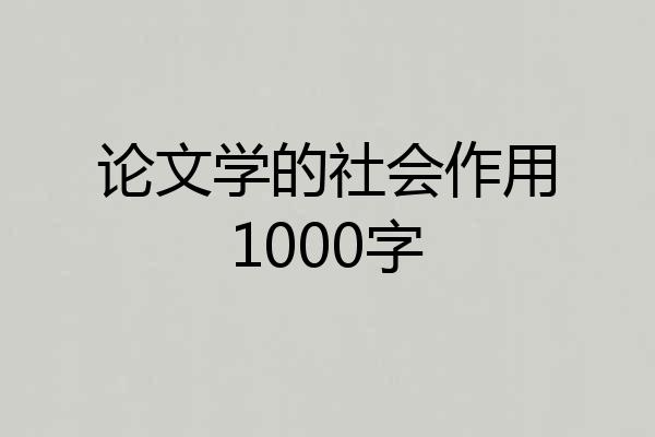 论文学的社会作用1000字