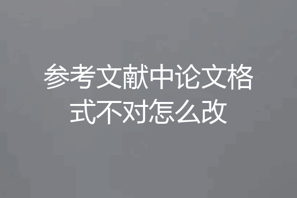 参考文献中论文格式不对怎么改