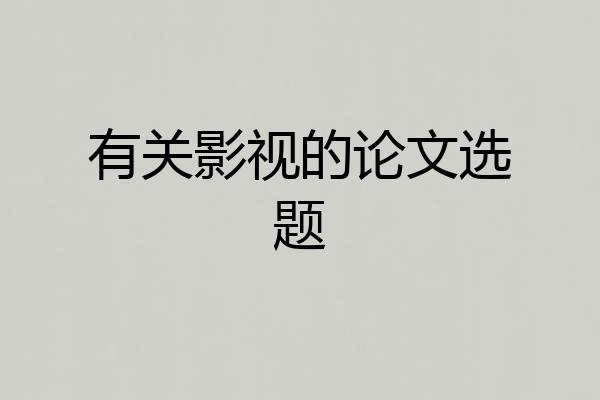 有关影视的论文选题