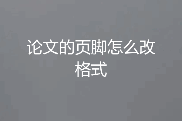 论文的页脚怎么改格式