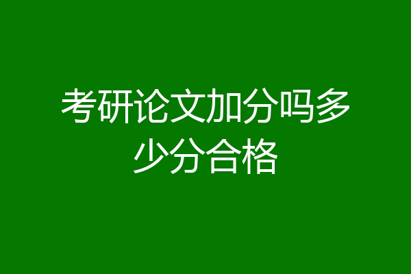 考研论文加分吗多少分合格