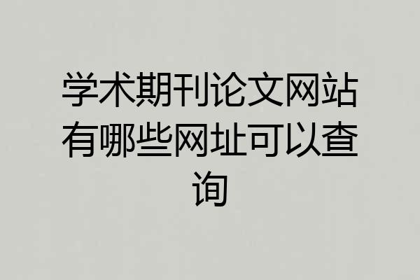 学术期刊论文网站有哪些网址可以查询