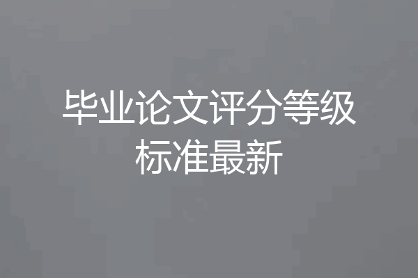 毕业论文评分等级标准最新
