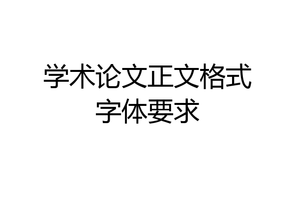 学术论文正文格式字体要求