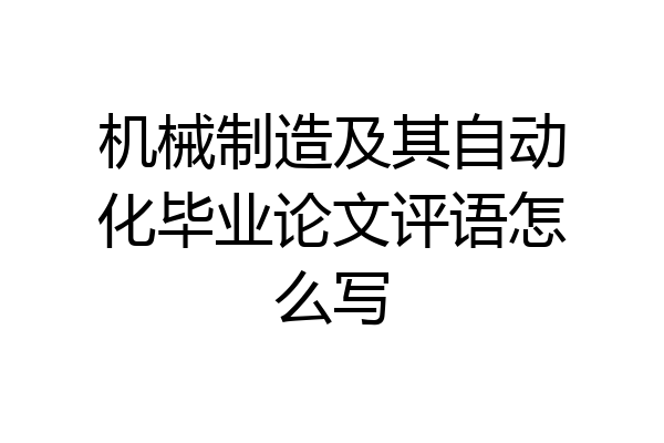 机械制造及其自动化毕业论文评语怎么写