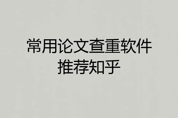 常用论文查重软件推荐知乎
