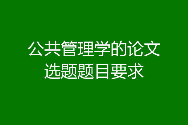 公共管理学的论文选题题目要求