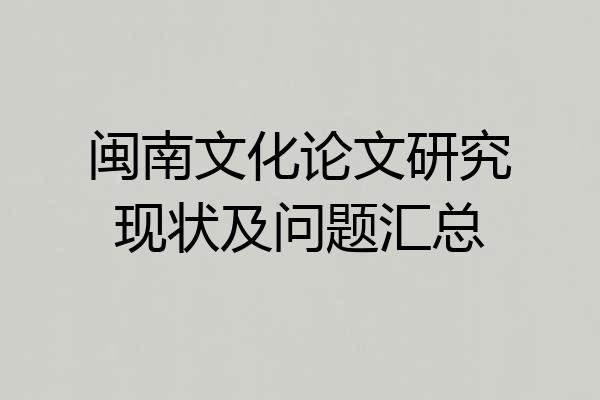 闽南文化论文研究现状及问题汇总