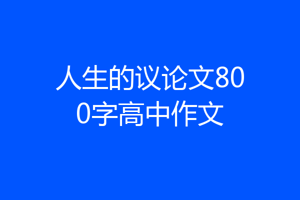 人生的议论文800字高中作文