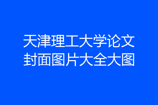 天津理工大学论文封面图片大全大图
