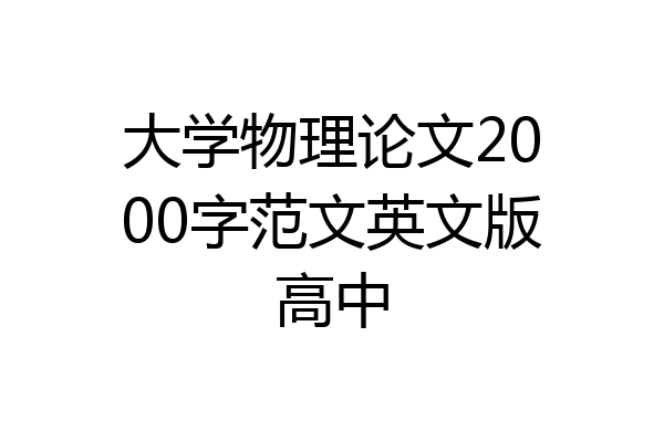 大学物理论文2000字范文英文版高中