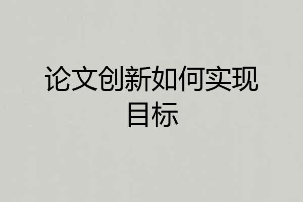 论文创新如何实现目标