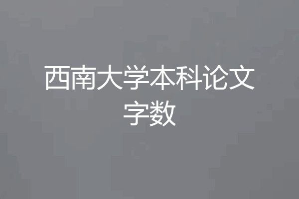 西南大学本科论文字数