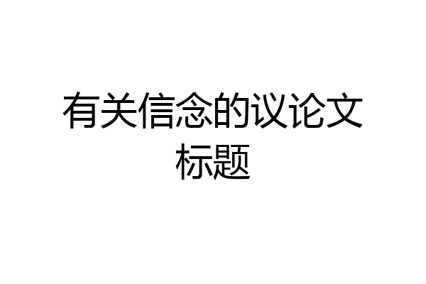 有关信念的议论文标题