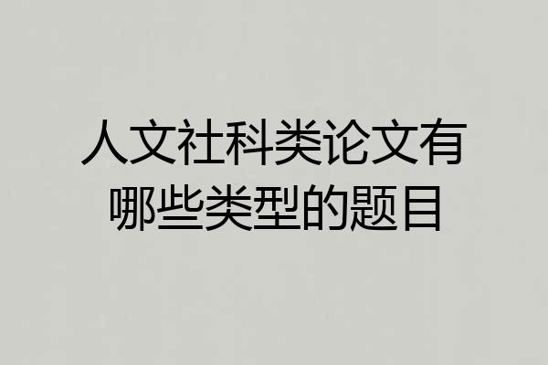 人文社科类论文有哪些类型的题目