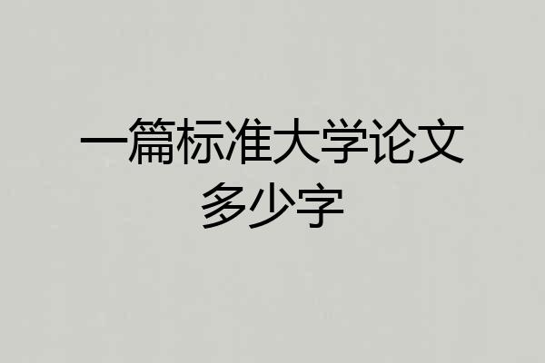 一篇标准大学论文多少字