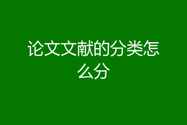 论文文献的分类怎么分