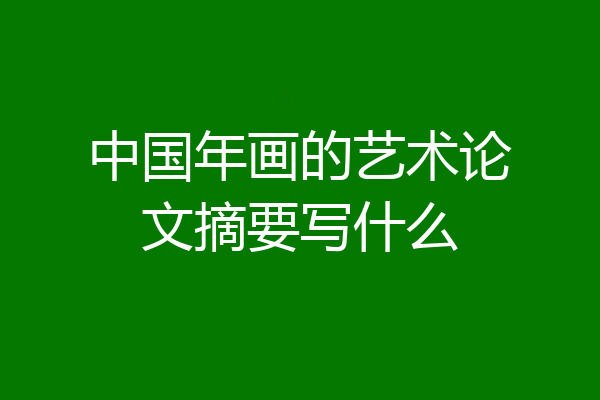 中国年画的艺术论文摘要写什么
