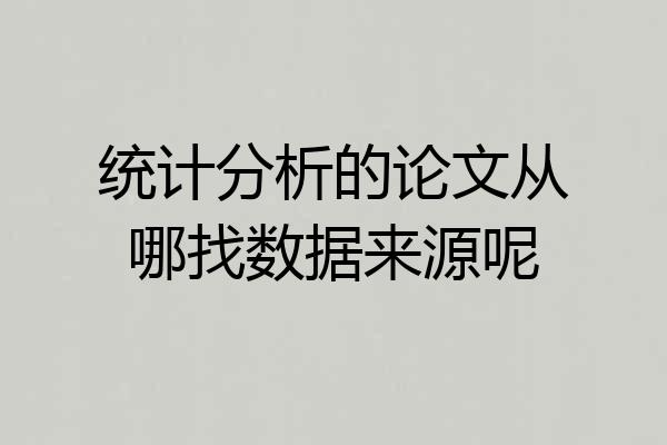 统计分析的论文从哪找数据来源呢