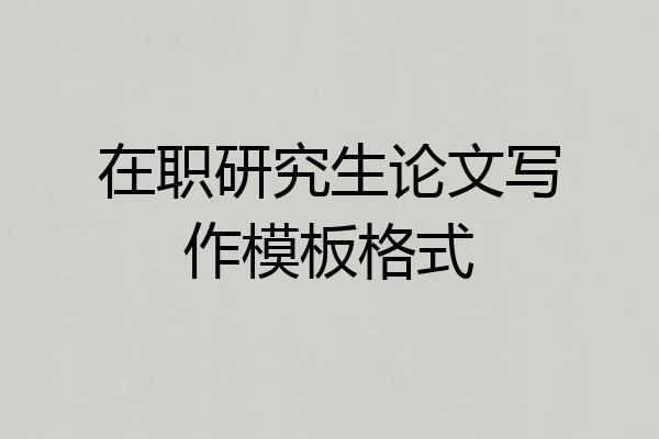 在职研究生论文写作模板格式