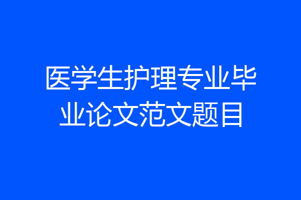 医学生护理专业毕业论文范文题目