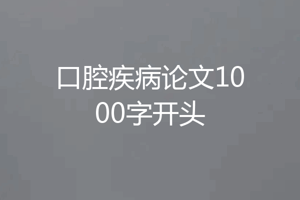 口腔疾病论文1000字开头