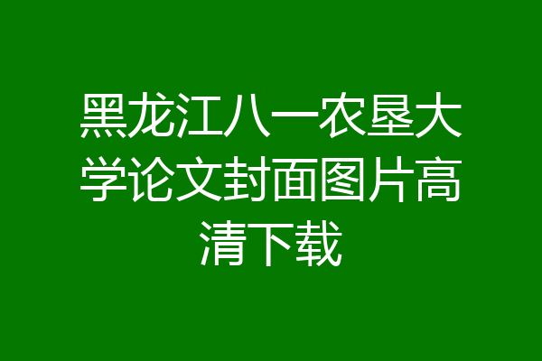 黑龙江八一农垦大学论文封面图片高清下载