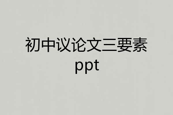 初中议论文三要素ppt
