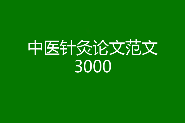 中医针灸论文范文3000