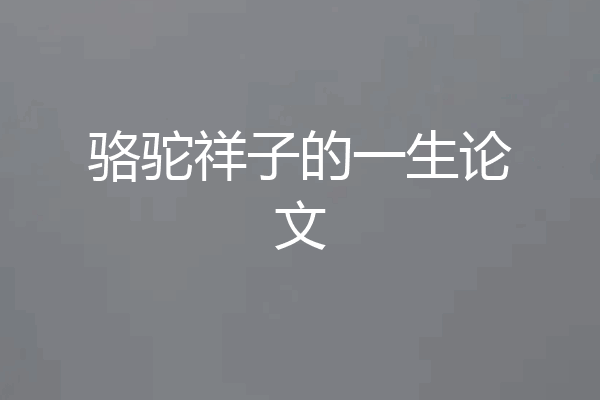 骆驼祥子的一生论文