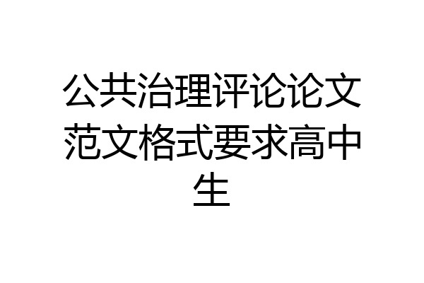 公共治理评论论文范文格式要求高中生
