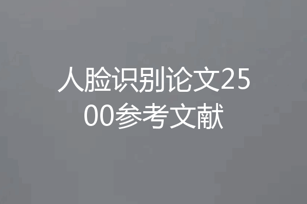 人脸识别论文2500参考文献