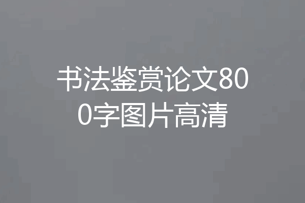 书法鉴赏论文800字图片高清