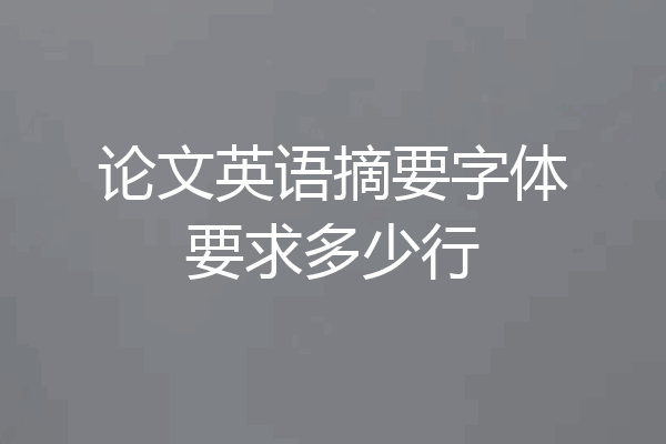 论文英语摘要字体要求多少行