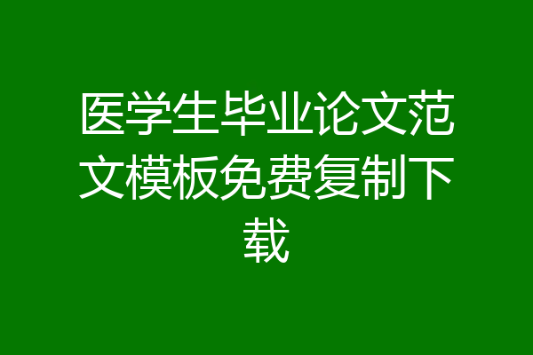 医学生毕业论文范文模板免费复制下载