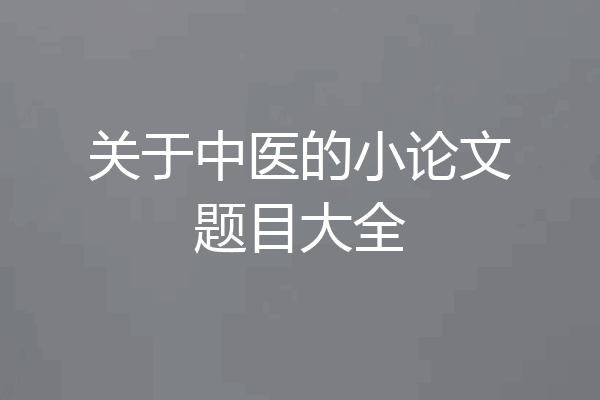 关于中医的小论文题目大全