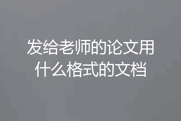 发给老师的论文用什么格式的文档