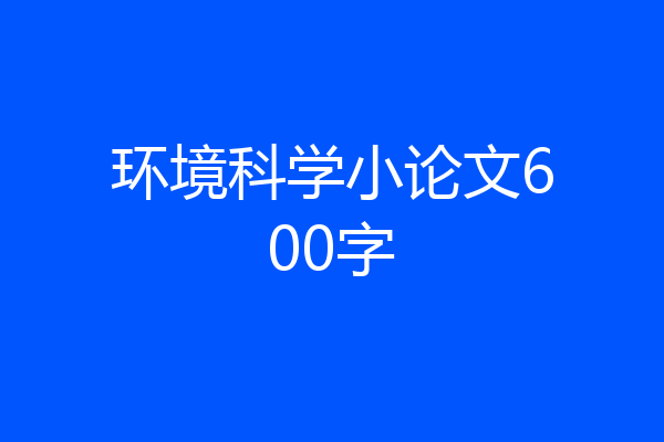 环境科学小论文600字