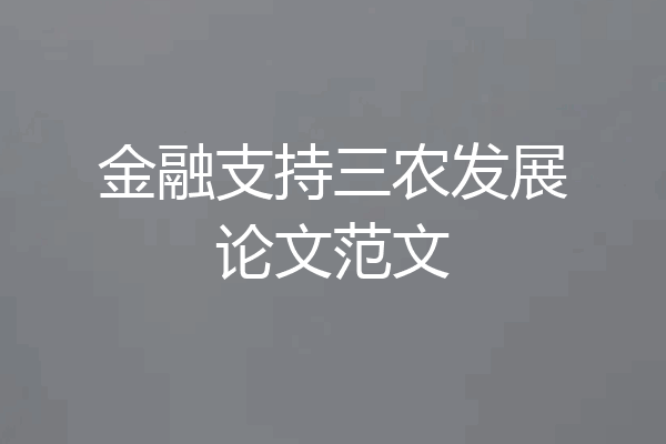 金融支持三农发展论文范文