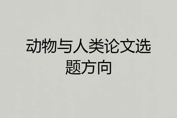 动物与人类论文选题方向