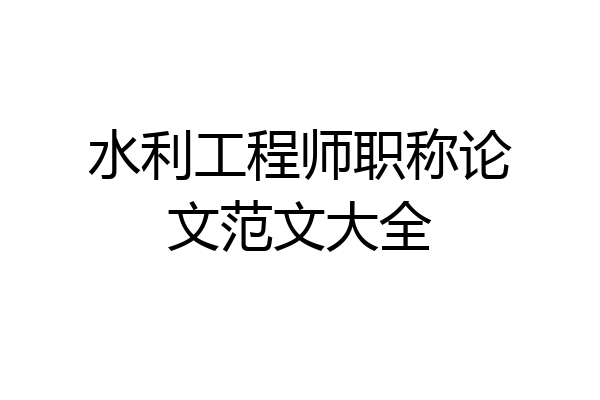 水利工程师职称论文范文大全