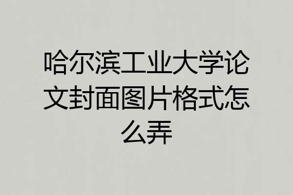 哈尔滨工业大学论文封面图片格式怎么弄