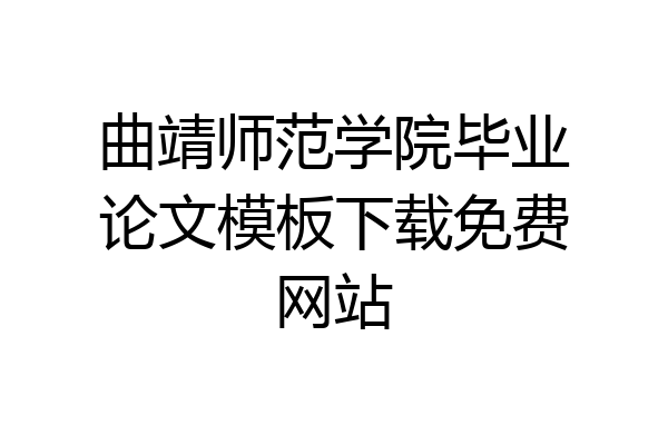 曲靖师范学院毕业论文模板下载免费网站