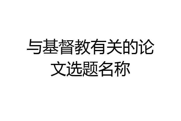 与基督教有关的论文选题名称